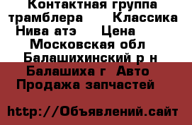 Контактная группа трамблера Lada Классика/Нива атэ-2 › Цена ­ 70 - Московская обл., Балашихинский р-н, Балашиха г. Авто » Продажа запчастей   